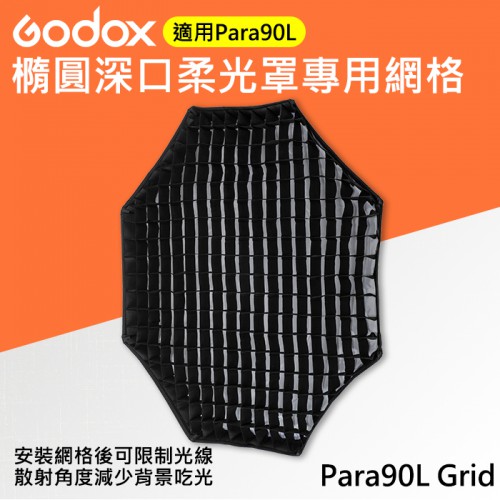【柔光罩 網格】90cm 神牛 Godox Para90L Grid 輕便型 深口 傘式 柔光箱 反射傘 攝影 棚燈